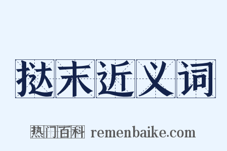 挞末近义词是什么意思的图片